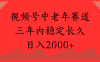 视频号养生赛道，一条视频2000，超简单，长期稳定可做，月入3w+不是梦