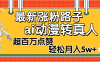 【揭秘】最新涨粉野路子，ai动漫转真人，超百万点赞，轻松月入5W+