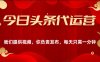 今日头条懒人代运营玩法简单操作躺赚模式最高分佣轻松月入四位数
