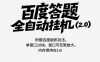 百度答题全自动挂机（2.0）附赠百度扳机玩法，单窗口10块，窗口可无限放大