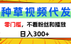 全新种草项目，即可收获稳定收益，只需每日转发视频