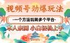 2025年视频号劲爆玩法，一个方法玩转多个平台 小白也能轻松上手