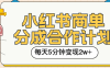 小红书商单分成合作计划，每天五分钟变现2w➕