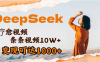 用DeepSeek+即梦，做疗愈视频，条条10W+爆款，单日变现1000+