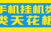 手机挂机项目天花板几秒钟一单，纯挂机项目，随时随地可做，做就有，每天1000+