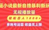 最新番茄小说自撸暴利新玩法！无视播放量，可放大，轻松日入1000+，收益无上限！