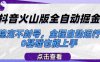 抖音火山版全自动掘金，稳定不封号，全程自动运行，可批量放大操作，0基础也能上手
