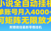 七猫小说无脑挂及单账号月入8000+，，可无限矩阵放大，附赠微信最新零撸挂机玩法！