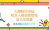 无脑轻创项目，加别人微信就给钱，操作简单当天见收益