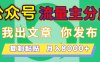 公众号流量主分成，我出文章，你发布，每天粘贴复制，月入8000+