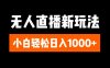 抖音无人直播6.0 简单无脑可矩阵 每天两小时轻松躺赚1000+
