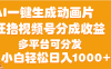 AI一键生成3D动画MV制作，流量暴涨，单日变现1000+