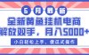 全新黄鱼挂机电商，解放双手，月入5000+