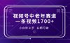 视频号中老年赛道，一条视频1700+，小白秒上手，长期可做
