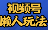 视频号最新懒人玩法，轻松日入5000+