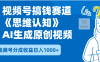 2025年下半年搞钱赛道，就选思维认知赛道，轻松暴流量，狂撸视频号分成收益
