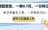 截图变现，一单0.7元，单量无上限，轻松三位数