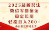 2025最新玩法，微信阅读最新零撸玩法，单号一天200+，长期稳定