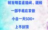 转发明星直播间、视频，一部手机在家做，小白一天500+，上不封顶