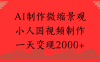 AI制作微缩景观，小人国视频制作，一天变现2000+