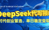 DeepSeek代写接单，只需一台电脑，单日稳定变现500+