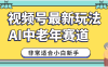 2025年副业独家秘籍！视频号老年AI养生赛道惊现神技，零门槛搬运，日进斗金 1000+