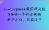 Al生成国风武侠故事狂撸视频分成收盖轻松日入(000+