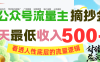AI公众号流量主摘抄金句，看透人性底层的流量逻辑，一天最低收入500+