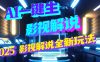 震惊！2025 影视解说界核爆级革命！AI 五秒吞片吐爆款，多平台自动撒钱，日入 3000 + 比呼吸还简单！