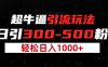 超牛逼引流，日引300-500粉，轻松日入过千!