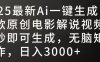 2025最新AI一键生成爆款原创电影解说视频，十秒即可生成，无脑矩阵操作，日入3000+