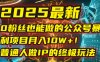 2025最新0粉丝也能做的公众号暴利项目，月入10W+！普通人做IP的终极玩法
