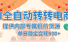【AI全自动转转电商】提供内部专属低价货源，单日稳定变现500+
