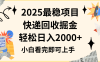 2025最稳项目快递回收掘金长期稳定的副业新手小白当天上手轻松日入2000＋