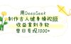 用DeepSeek制作古人健身操视频，单日变现1000+，收益拿到手软