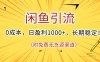 闲鱼引流，0成本，日盈利1000+，长期稳定!(附免费无货源渠道)