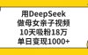 用DeepSeek做母女亲子视频，单日变现1000+，10天吸粉18万