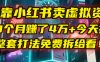 我靠“小红书卖虚拟资料”，3个月赚了4万+，今天把整套打法免费拆给你看！