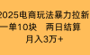 2025电商玩法暴力拉新一单10块 两日结算月入3万+