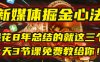 我花8年总结的【新媒体掘金心法】，就这三个字，今天3节课免费教给你！