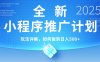 2025年最新小程序推广计划，简单操作，独家技术，日均500+