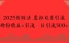 2025新玩法，虚拟电商引流两份收益+引流 日引流500+