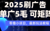 2025年零撸刷广告变现，单广5毛，可矩阵放大操作