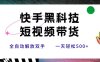 快手黑科技短视频带货，条条原创无脑搬运，新手小白轻松一天500+