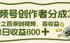 视频号创作者分成 3.0，100%原创视频高收益，单日收益 800+