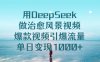 用DeepSeek做治愈风景视频，单日变现1000+，爆款视频引爆流量