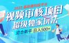 2025震撼登场！神级视频审核黑科技玩法炸裂来袭，10秒秒变下单机器，日夜狂揽订单，新手小白日进500+，财富火箭式飙升！