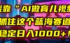 我靠“AI做育儿视频”，抓住这个蓝海赛道，稳定日入1000+！