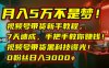 月入5万不是梦！视频号带货新手教程，7天速成，手把手教你赚钱！视频号带货黑科技曝光！0粉丝日入3000+