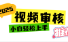 2025 全新视频审核黑科技项目登场，新手小白无脑上手5秒闭眼出单，订单…